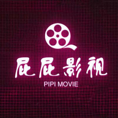 奥特莱斯—屁屁观影