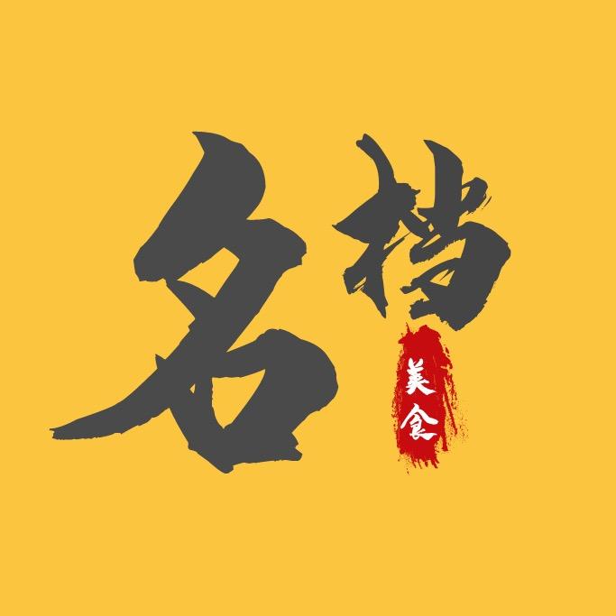 名档美食