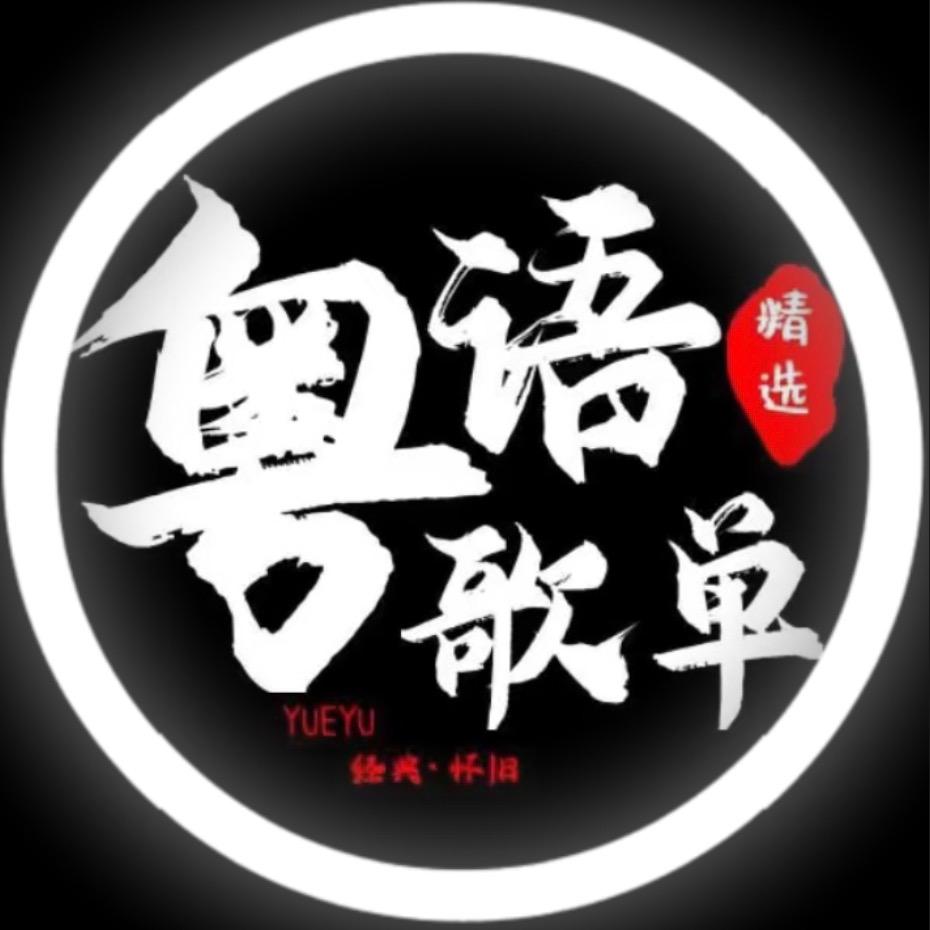 星宜·粤语专辑