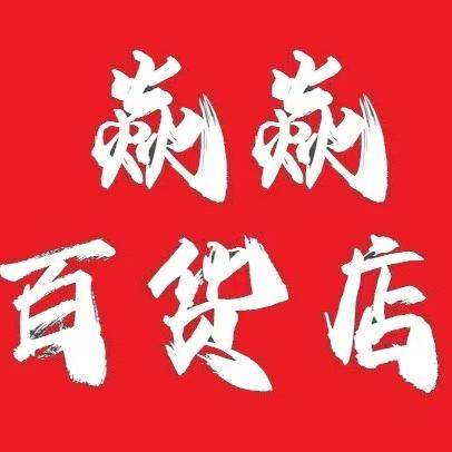 焱焱百货铺