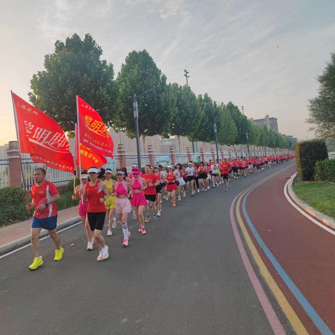 运城黎明脚步跑团