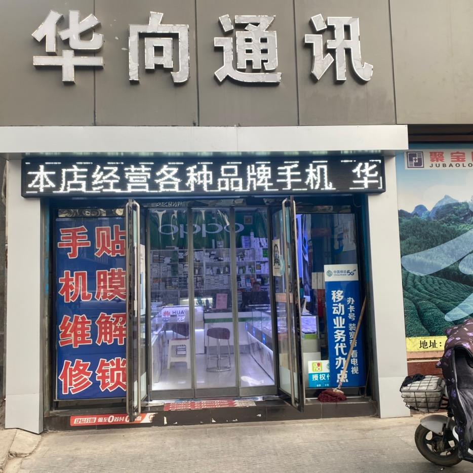 华向通讯