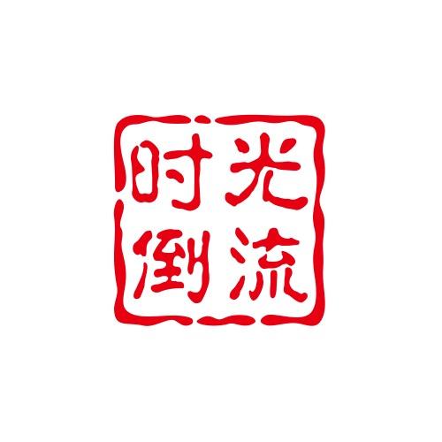 解集时光倒流美发造型(私人订制)