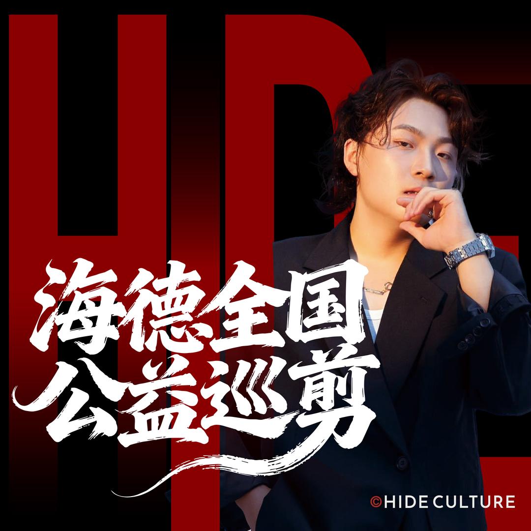 海德发型师-全国慈善巡剪