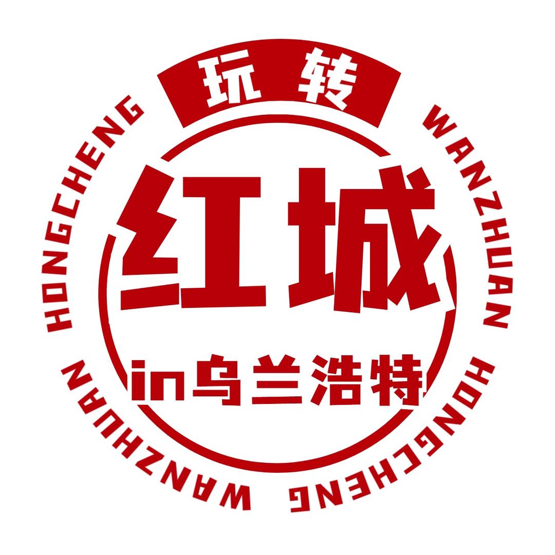 玩转红城【老马科技】