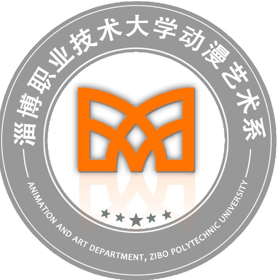 淄博职业技术大学动漫艺术系
