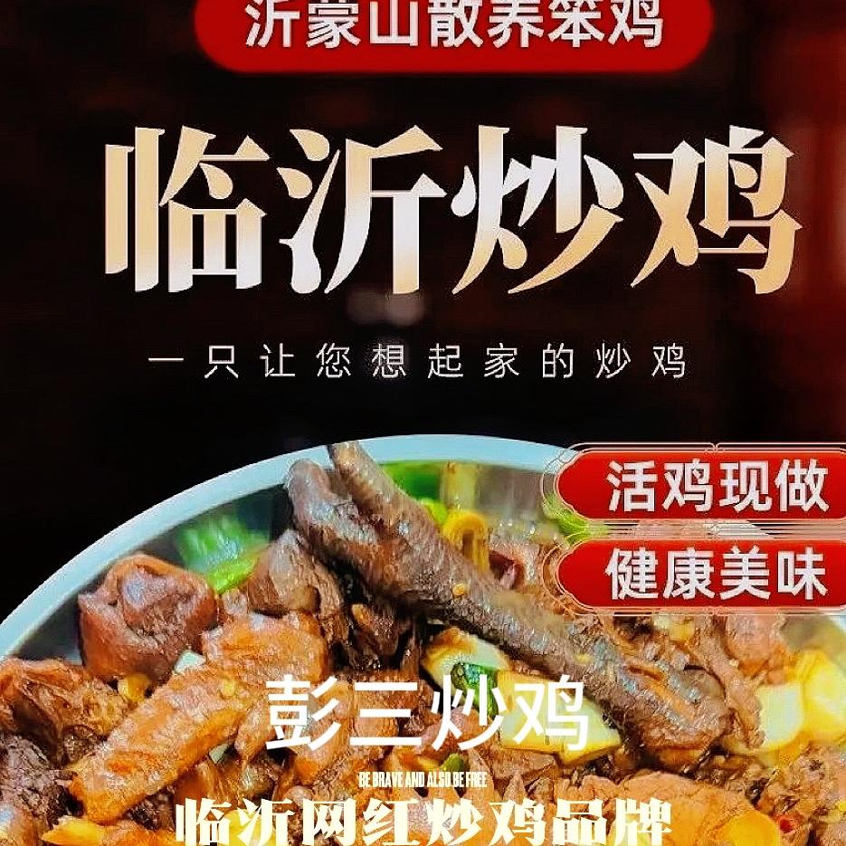 临沂市兰山区彭三炒鸡店