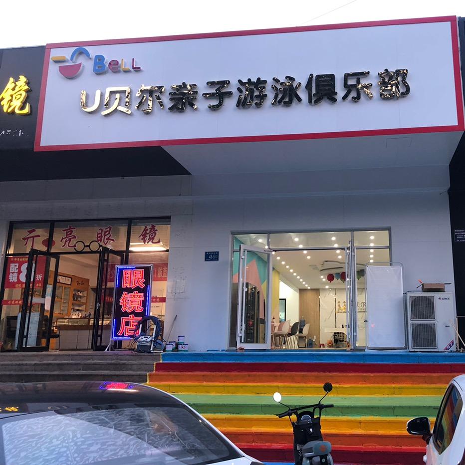 U贝尔（朱老师）