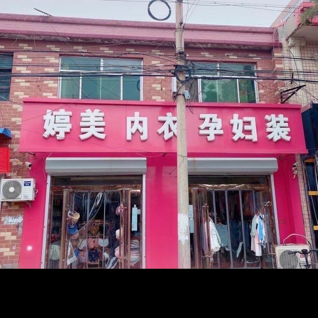 婷美👙内衣孕妇装