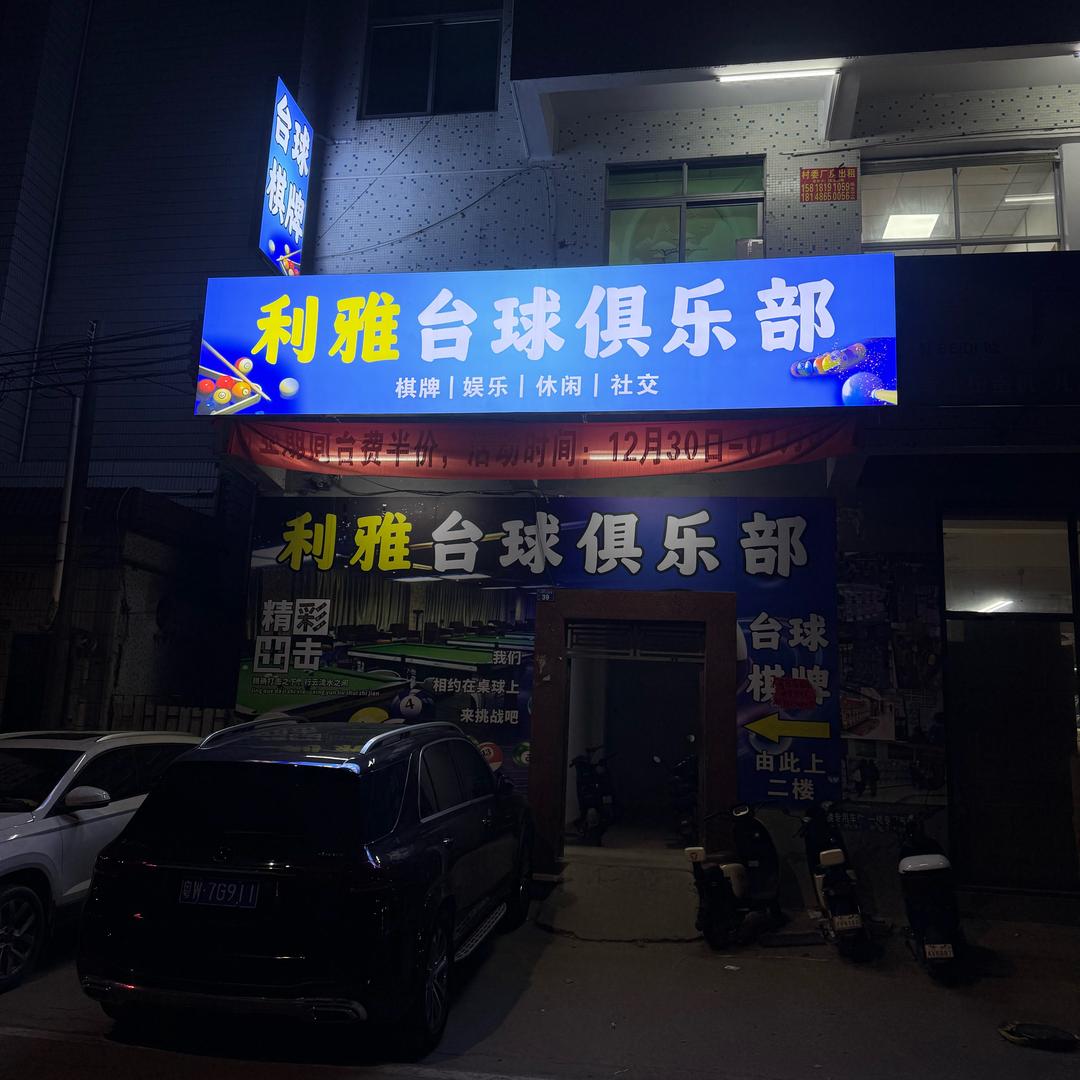 利雅台球俱乐部