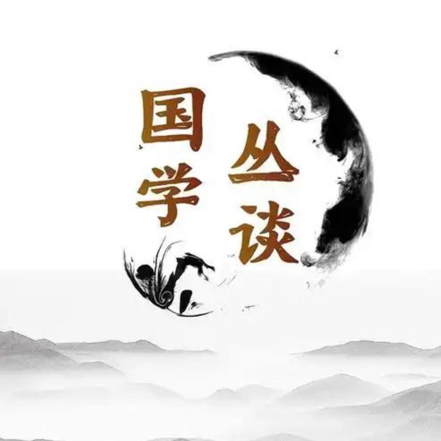 国学丛谈