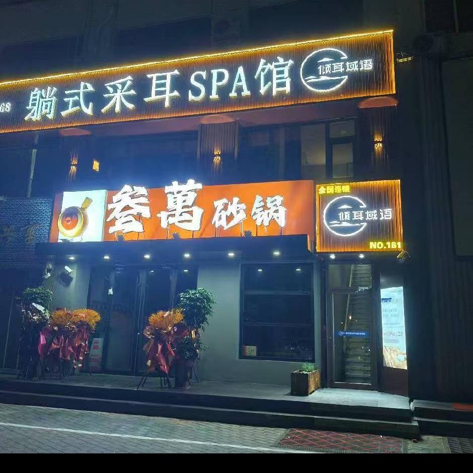 倾耳域语采耳闸口东3白米路南☃️
