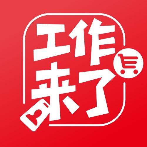 工作来了-零售服务业（五八赶集）