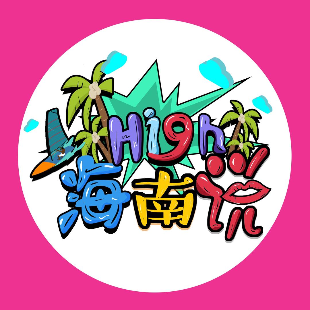 海南说