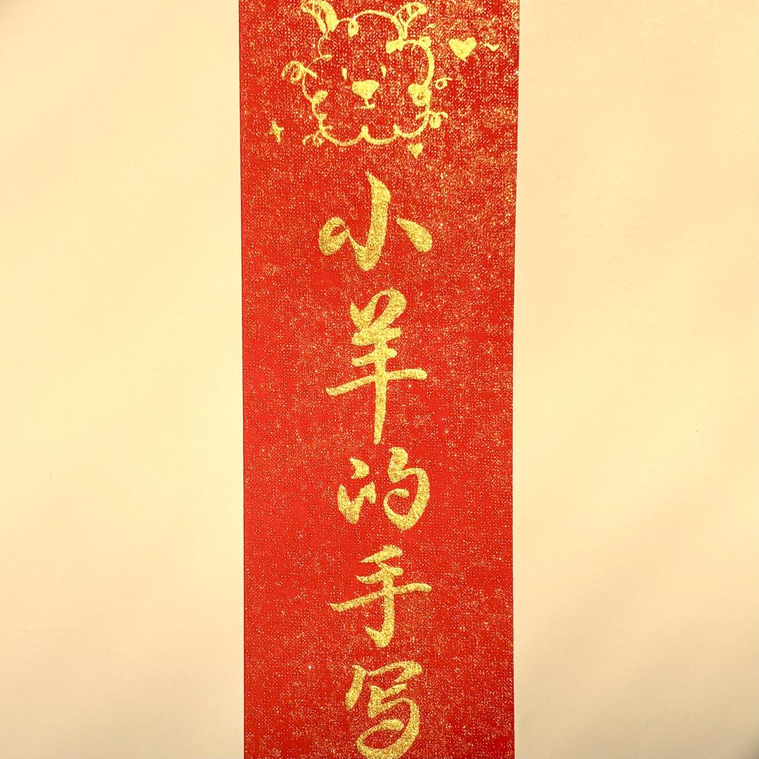 小羊的手写（婚书版）