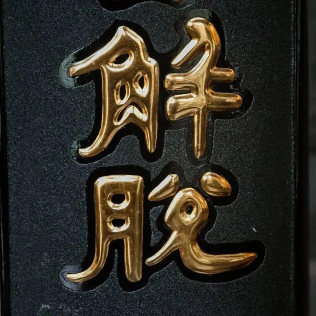 阿兰若