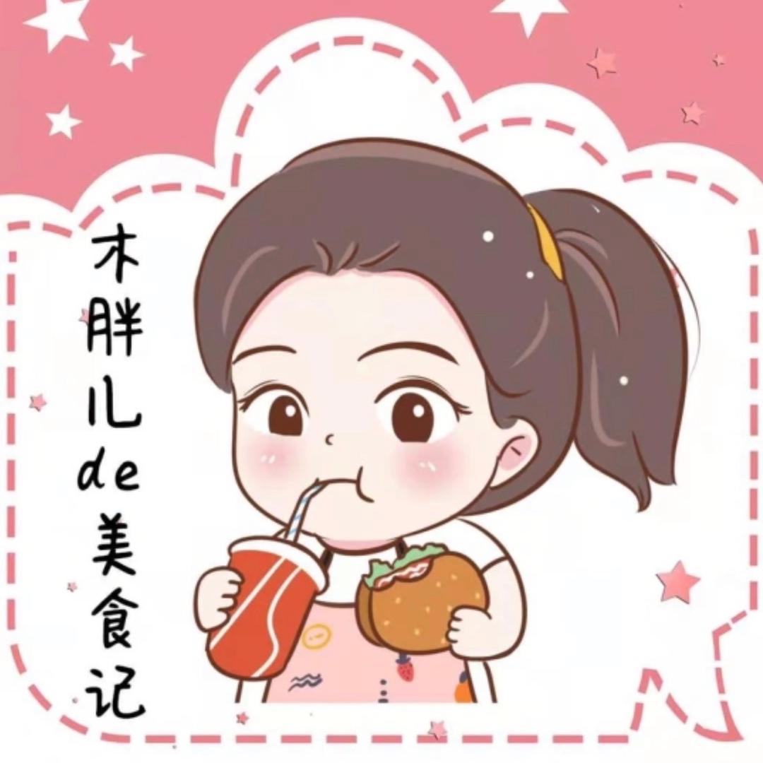 木胖儿de美食记