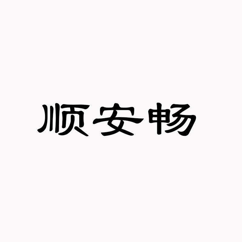 顺安畅