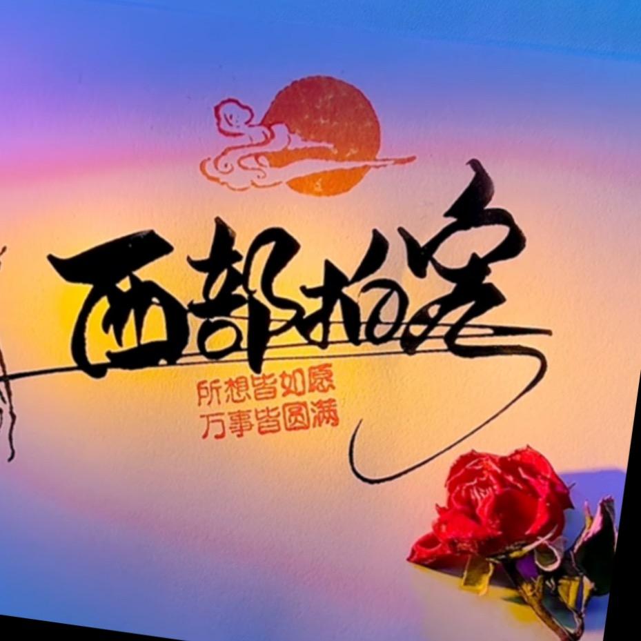 西部拍客