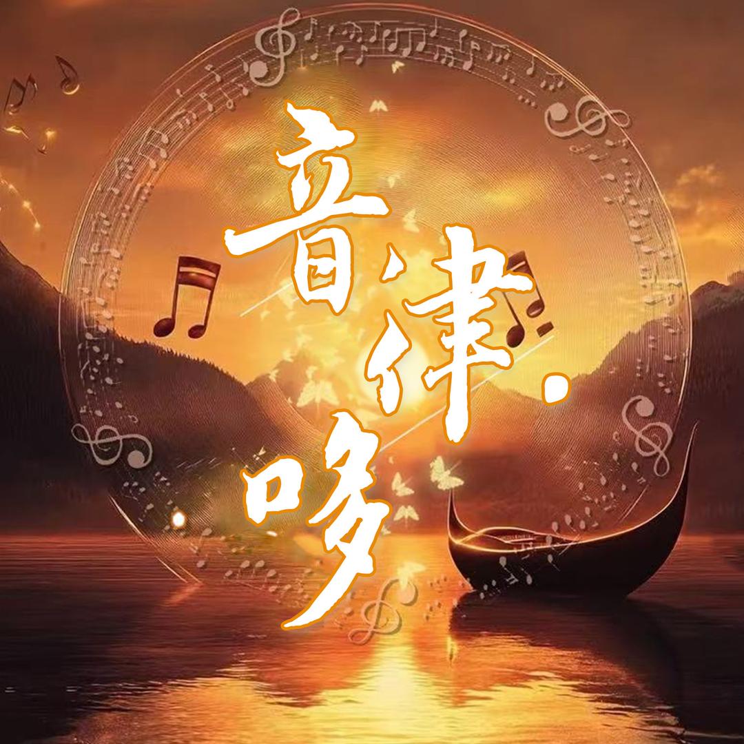 音律•哆
