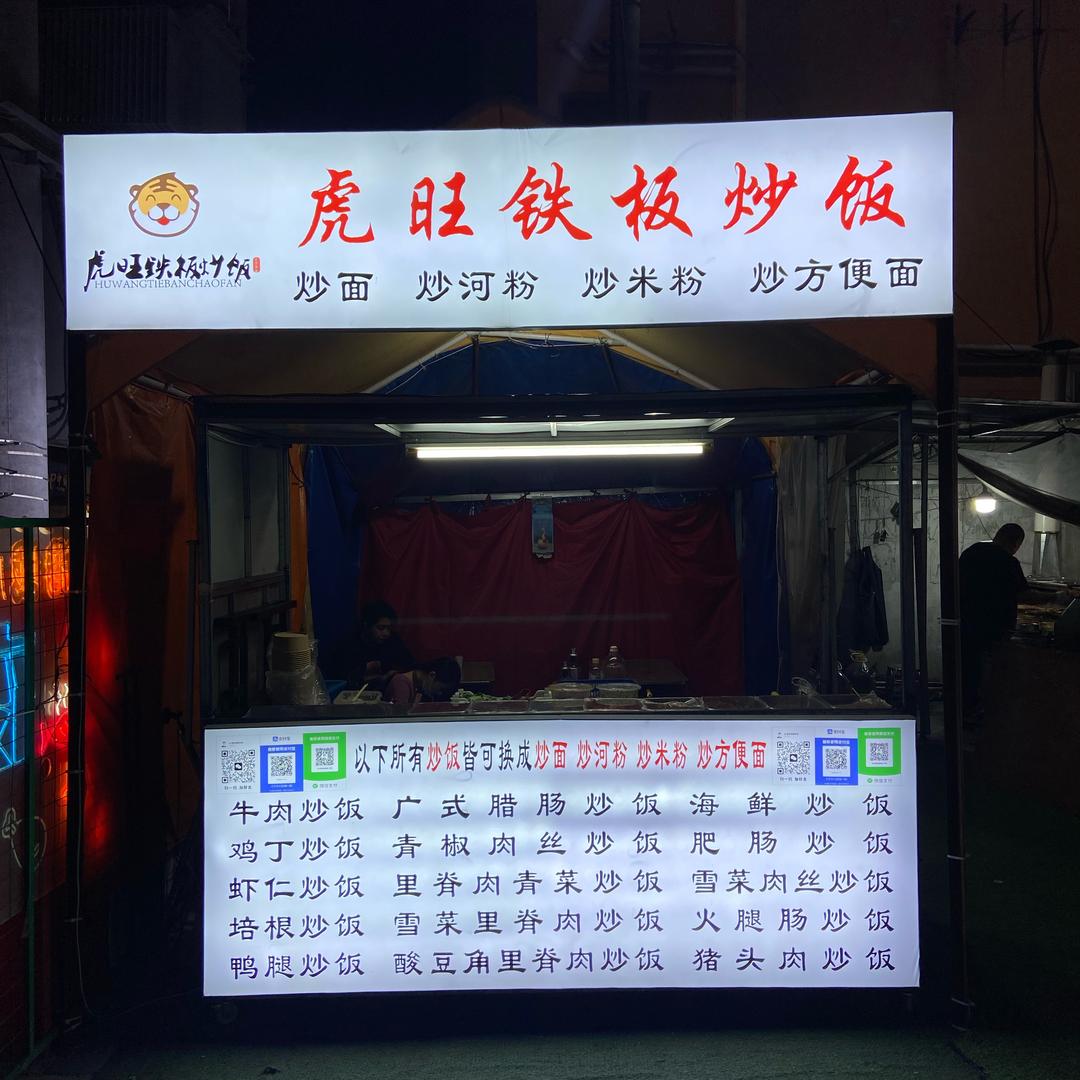 虎旺铁板炒饭🐯