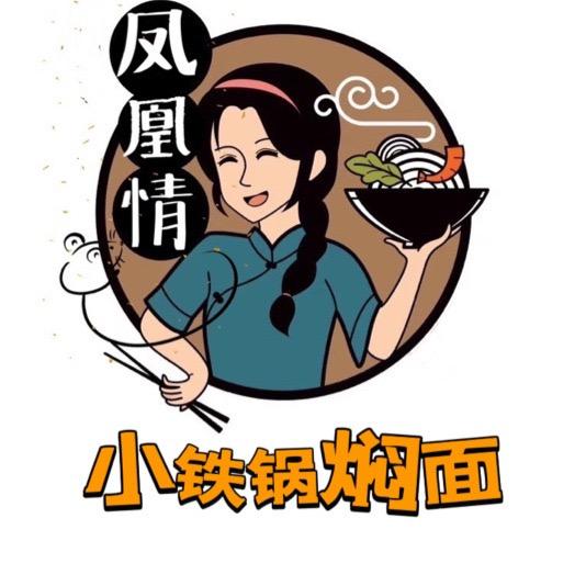 凤凰情小铁锅焖面