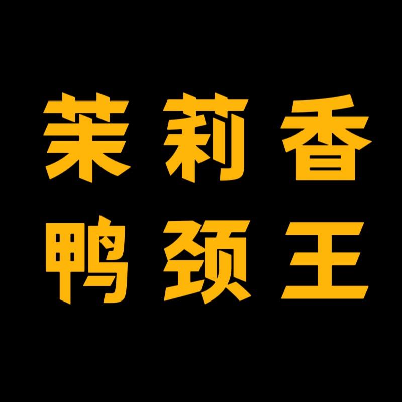 茉莉香鸭颈王（泉水店)