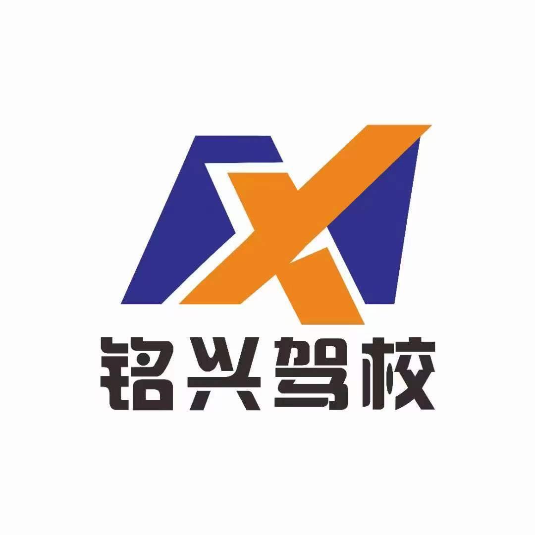 铭兴驾校官方企业号