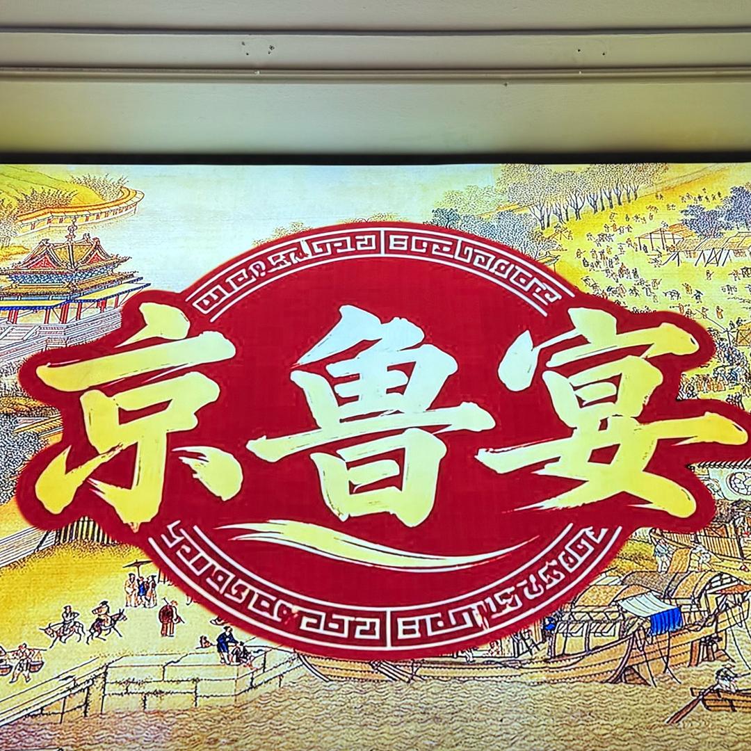 京鲁宴.胶东小海鲜