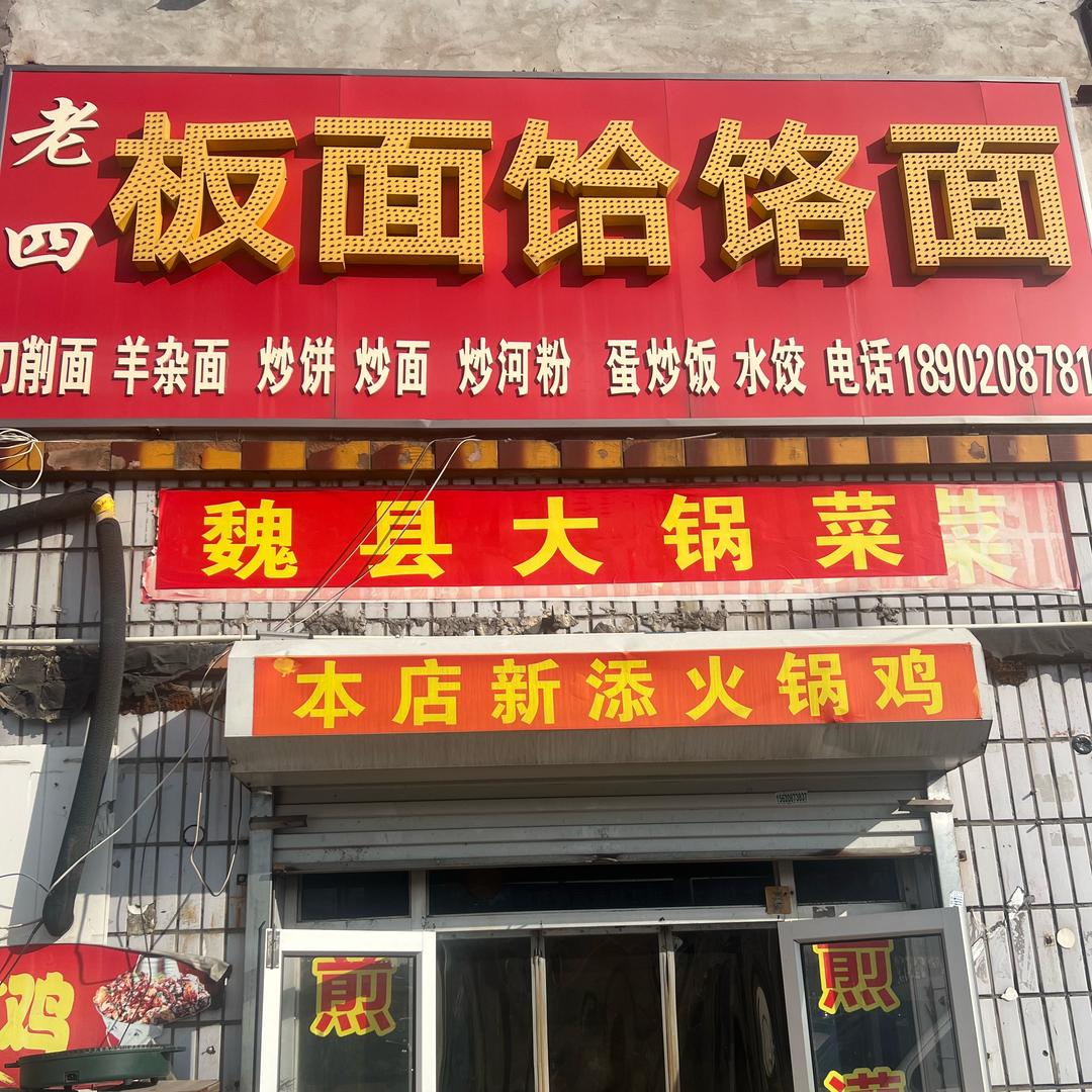 老四面馆