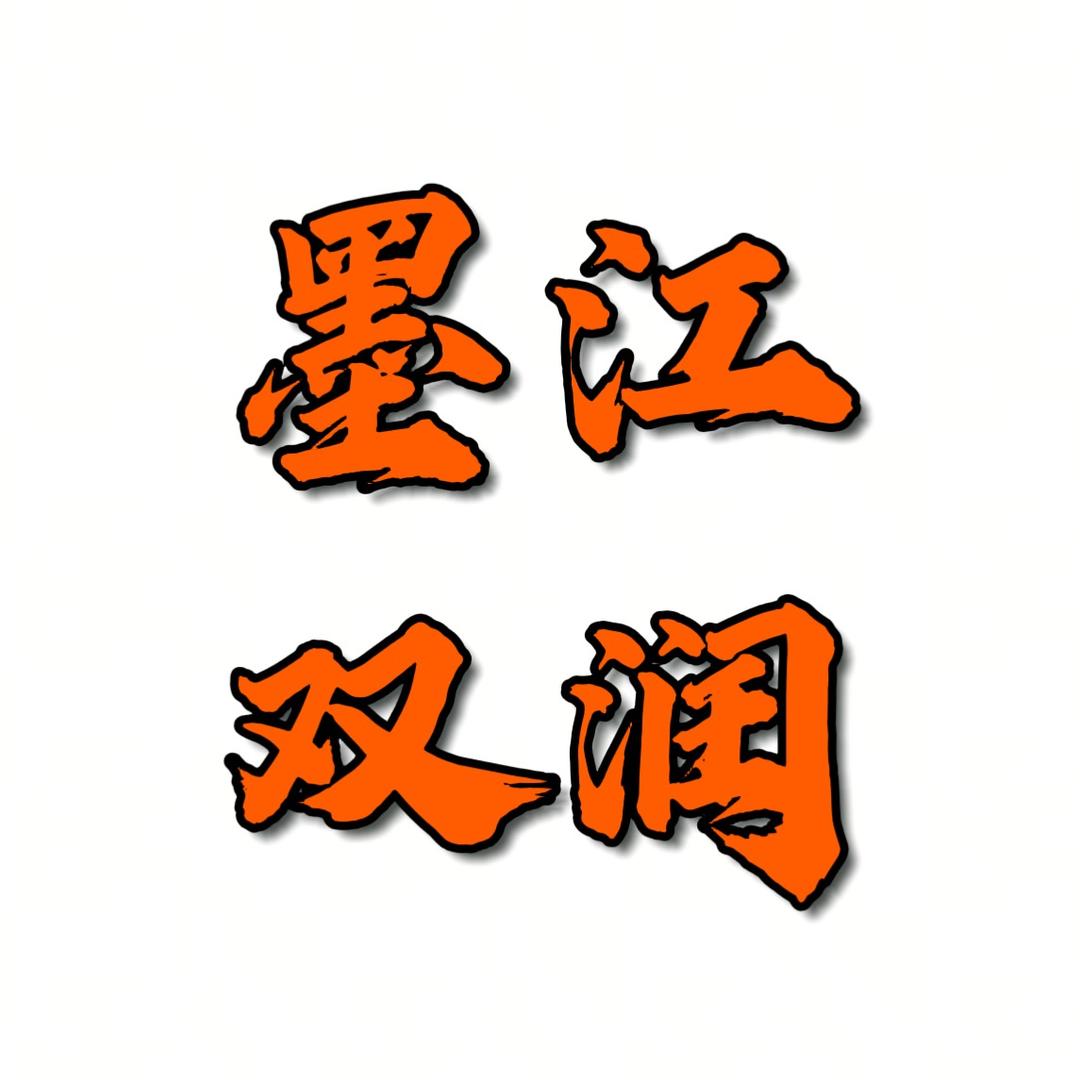墨江双润食品