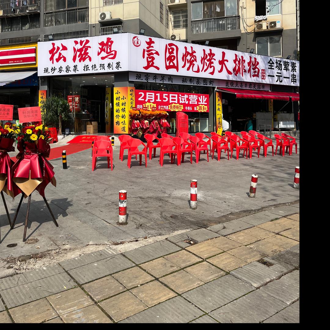 壹圆烧烤大排档