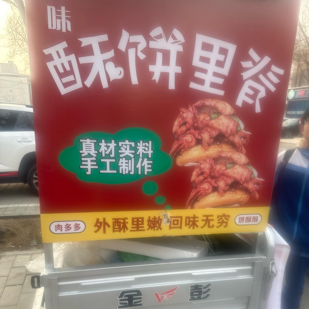 蠡县津味酥饼里脊（摆地摊）