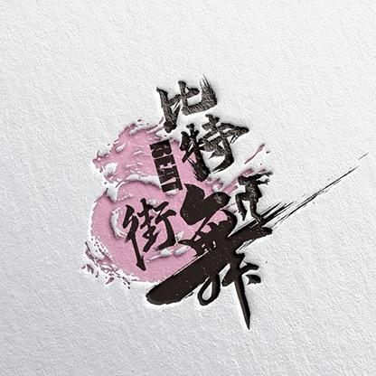 盘锦比特街舞工作室🇨🇳