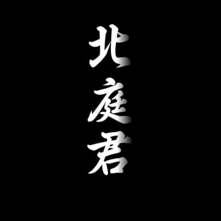 北庭君