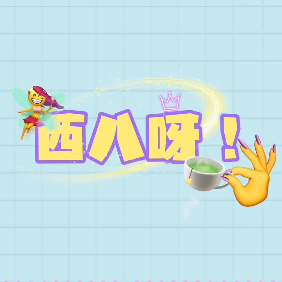 西八呀！（不善言辞/简隋樱/疯了版）
