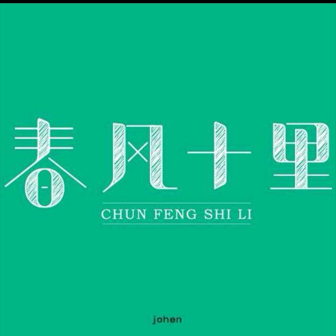 春风十里