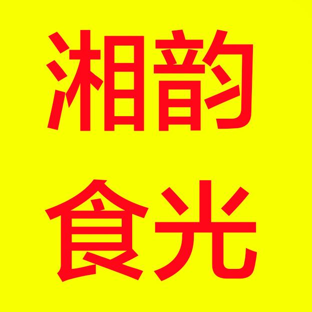 湘韵食光