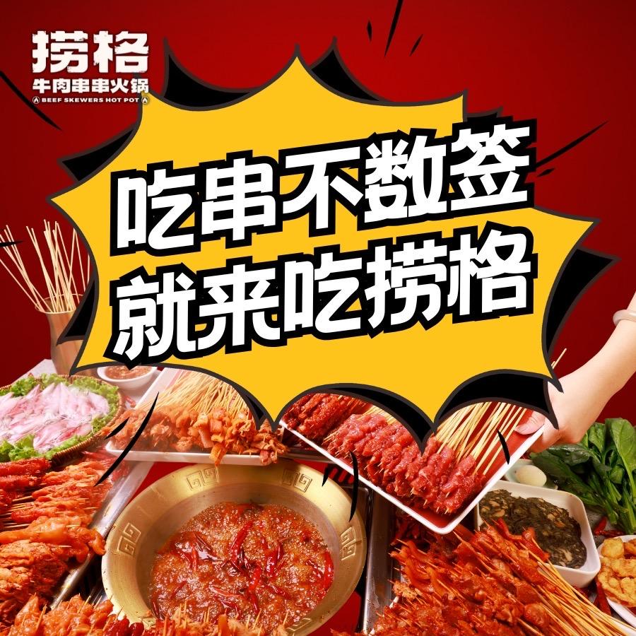 捞格牛肉串串(天天宠你)