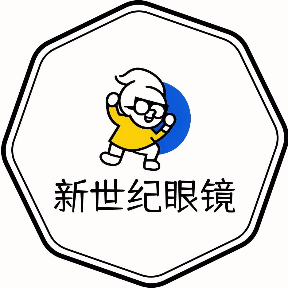 新世纪眼镜(工厂店)官方号