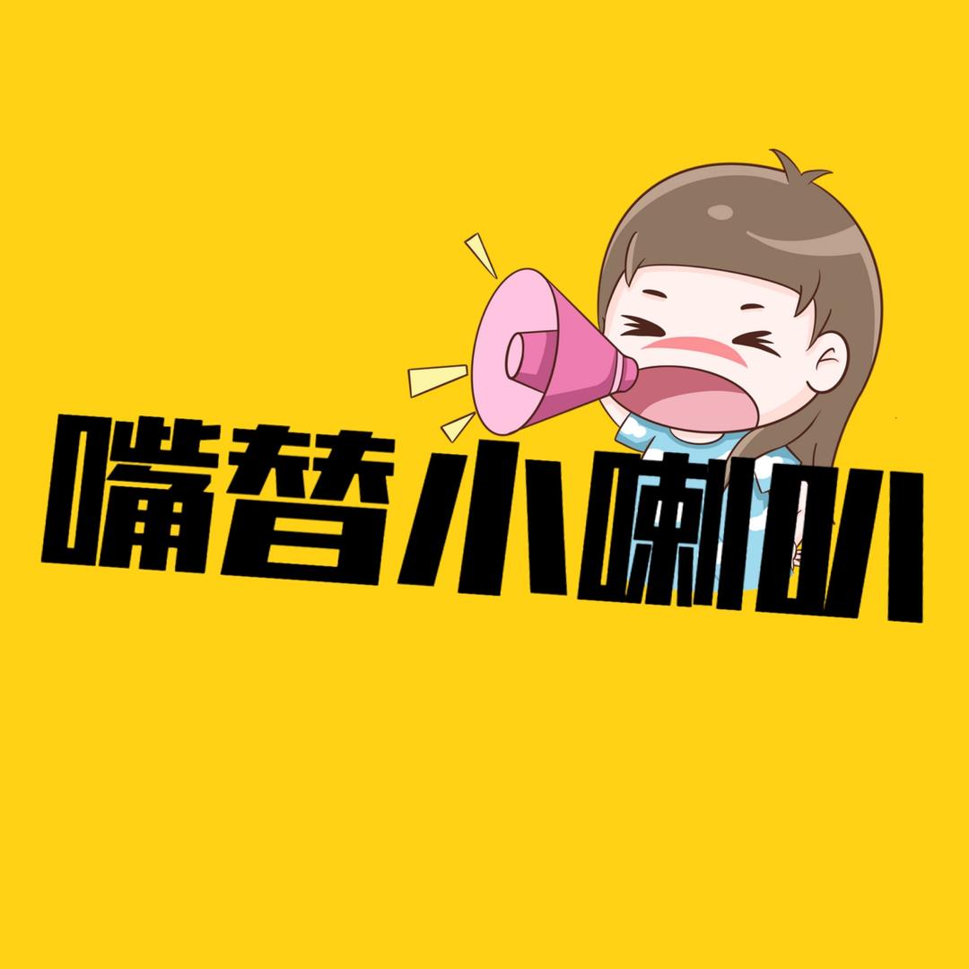 嘴替小喇叭