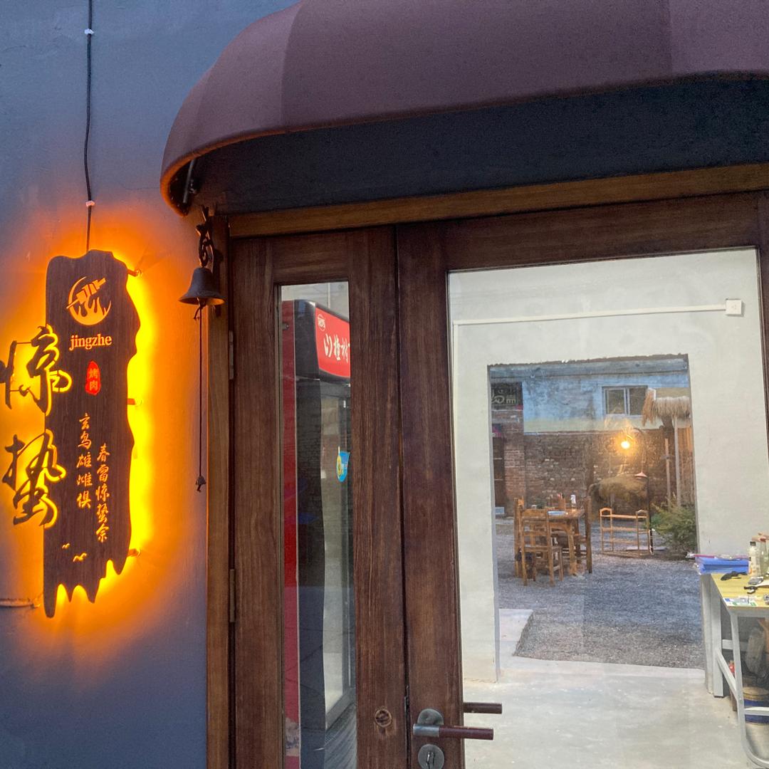 东明县惊蛰烤肉店