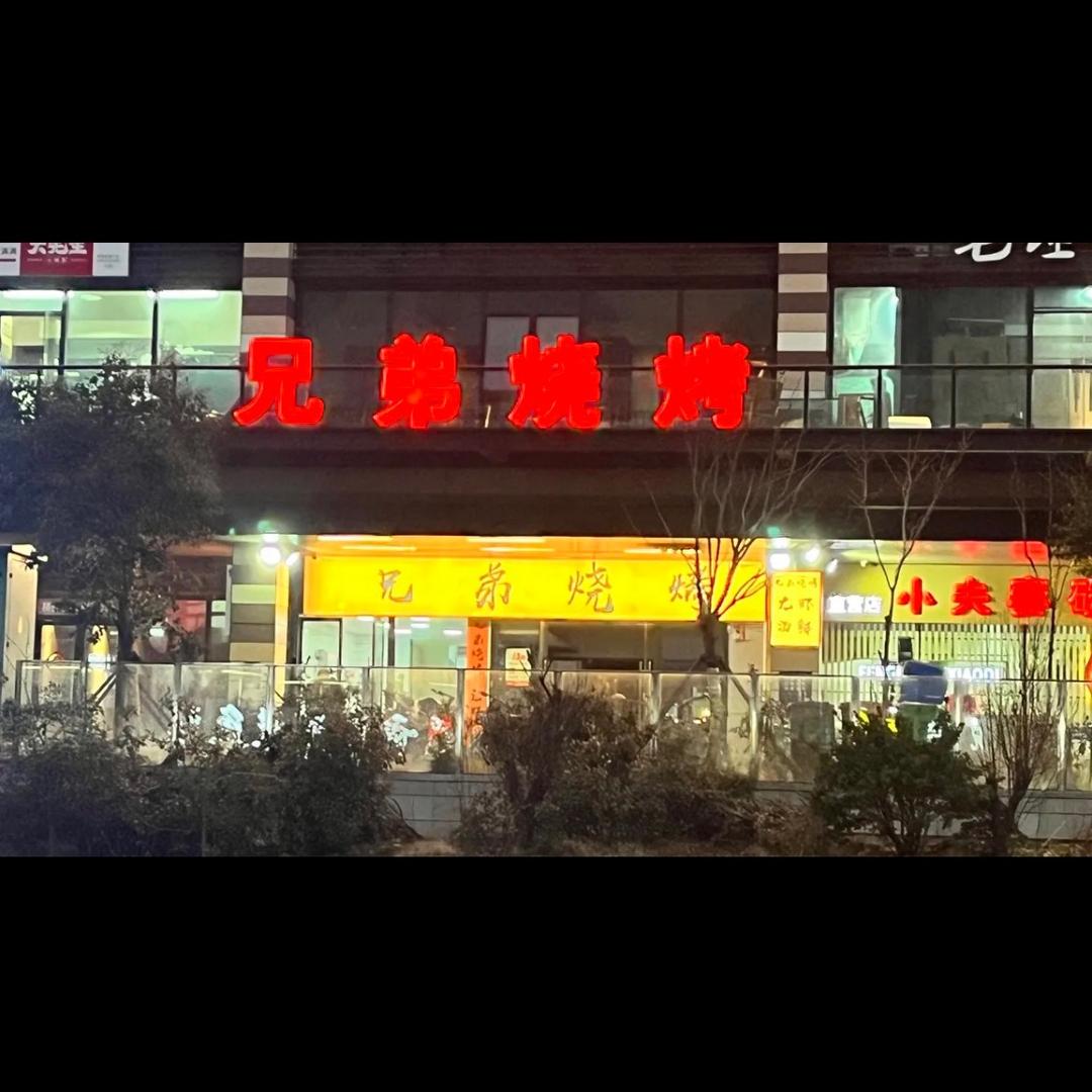 仙鹤门兄弟烧烤·龙虾馆
