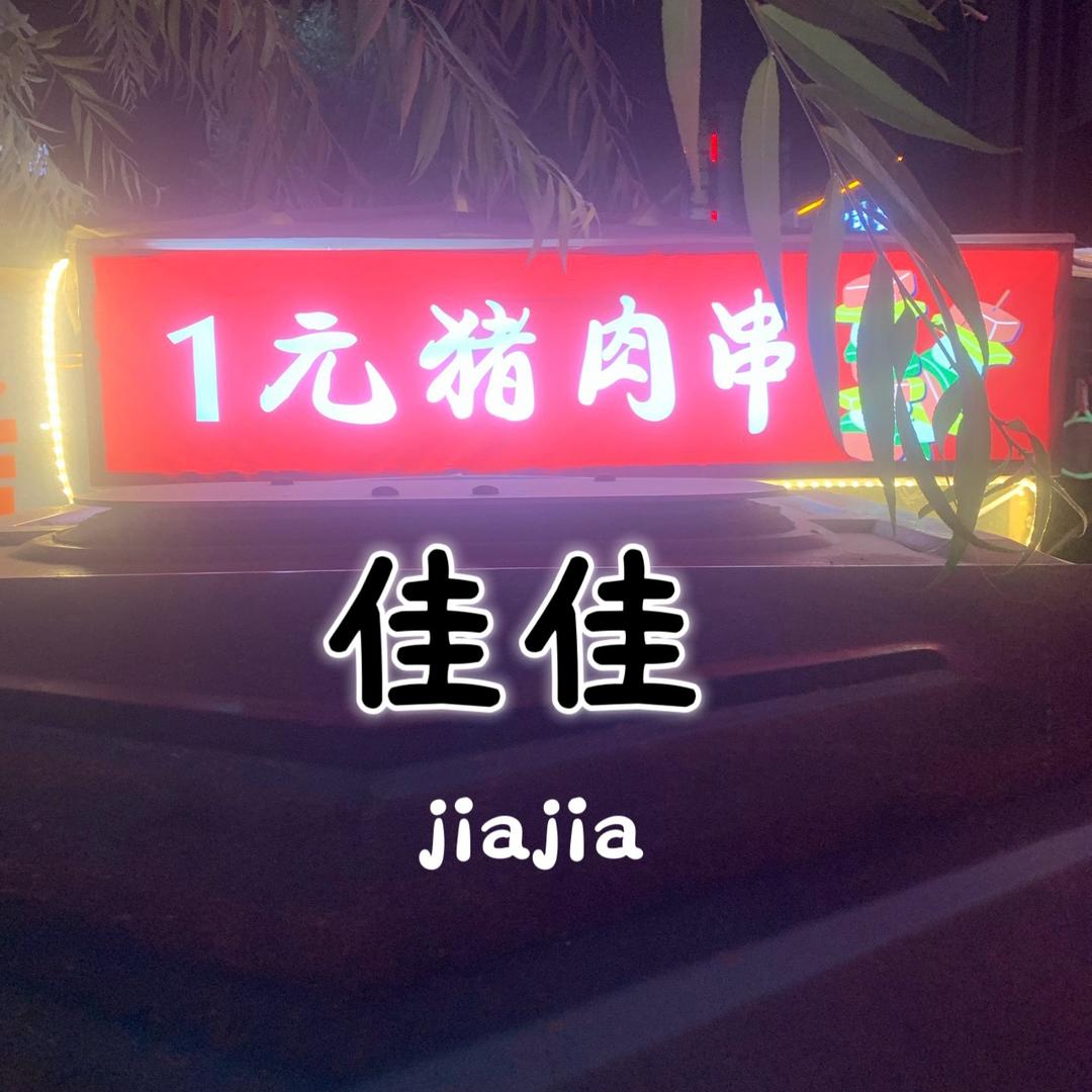 @佳佳烧烤（馆陶摆摊版）