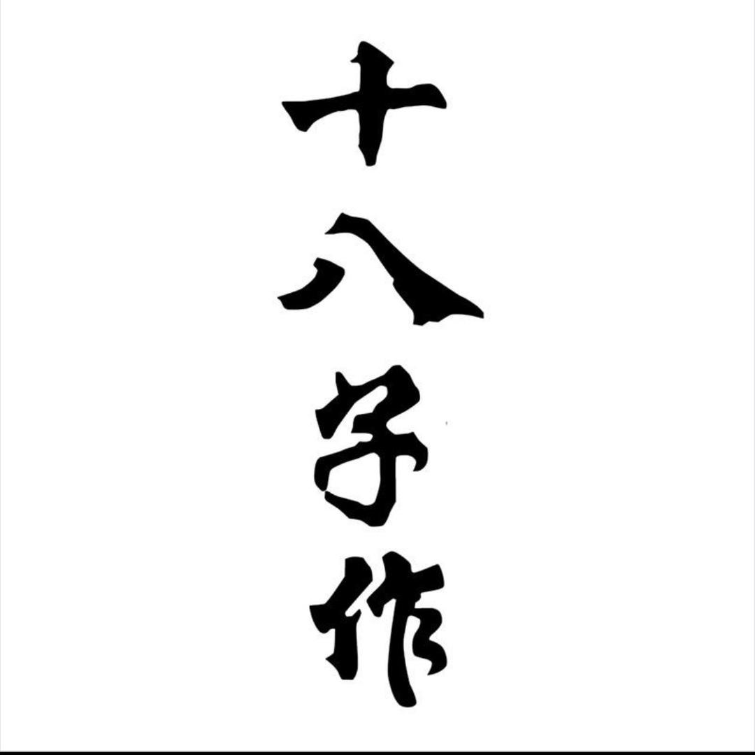 十八子作叶师傅刀具