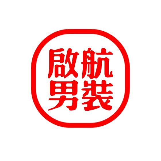 启航男装