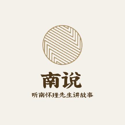 南说