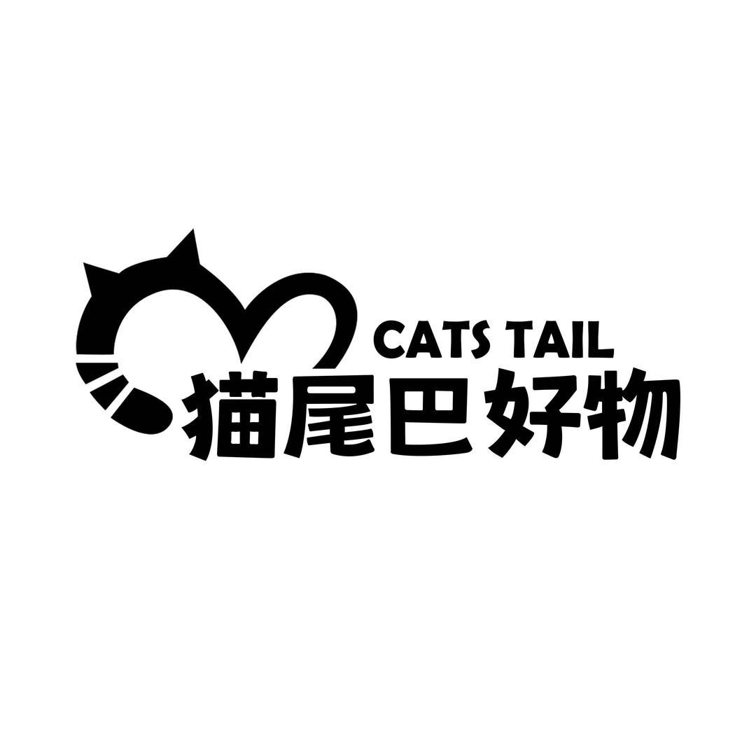 猫尾巴好物