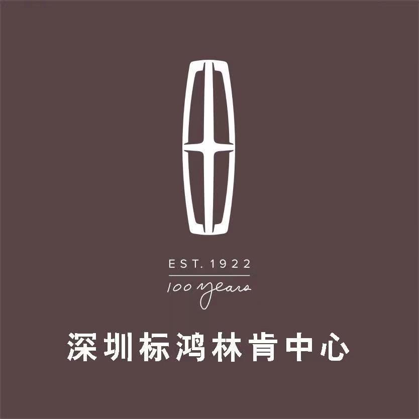 深圳标鸿林肯中心