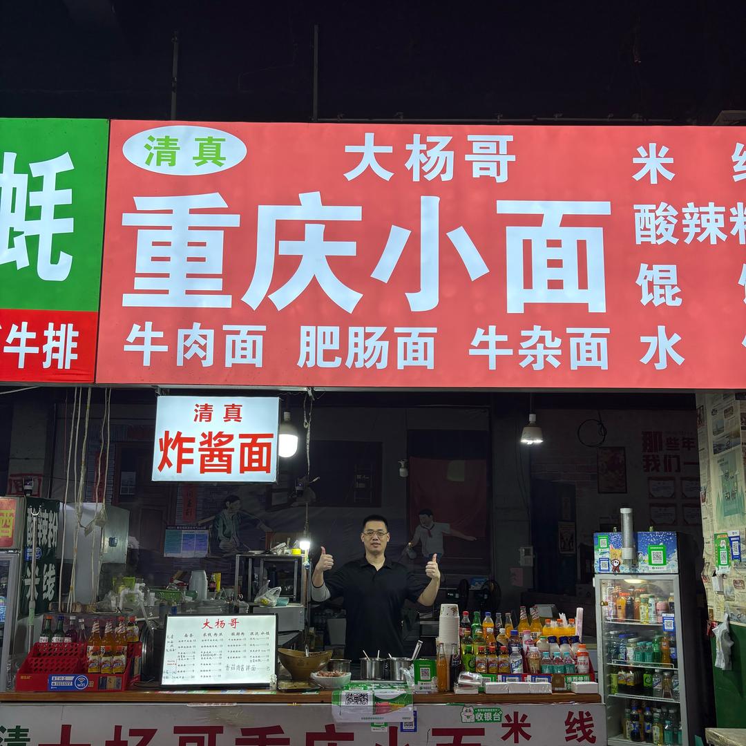 定陶大杨哥重庆小面